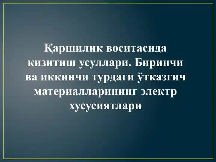 Қаршиликвоситасида қизитиш усуллари