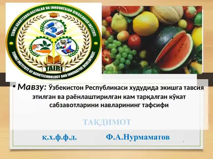 Кам тарқалган кўкат сабзавотларини навларининг тафсифи