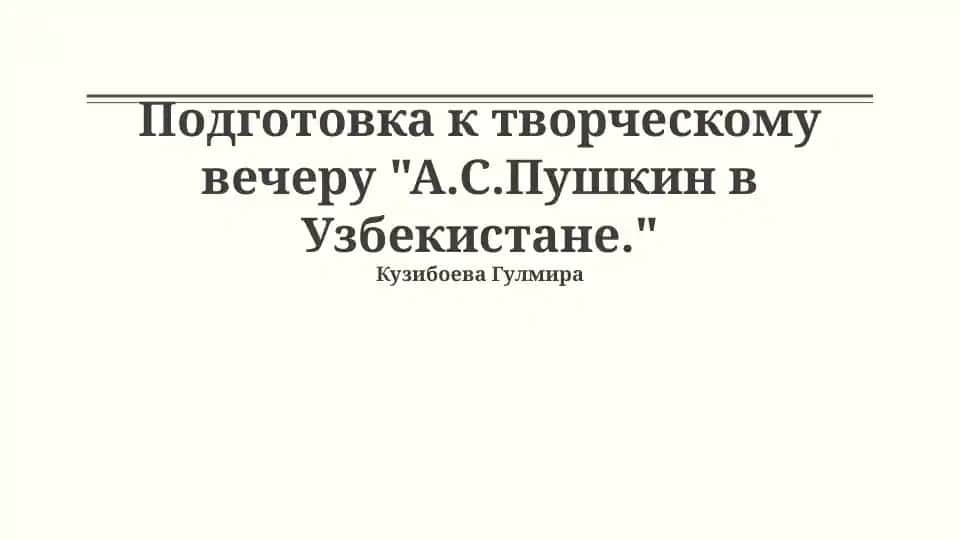 Podgotovka к творческому вечеру "А.С.Пушкин в Узбекистане."