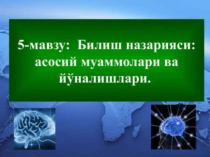 Biliш nazariyasi: asosiy muammolari va yo'nalishlari