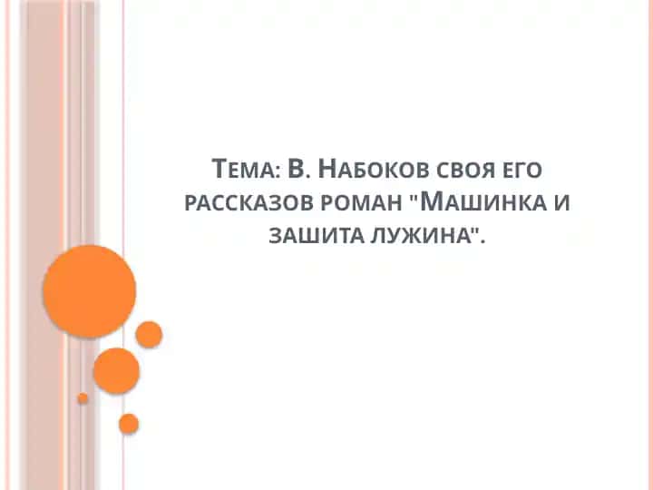 В. Набоков своя его рассказов роман Машинка и зашита лужина.