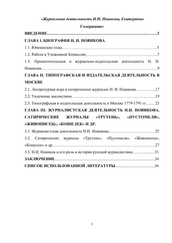 Журнальная деятельность Н.И. Новикова, Екатерины