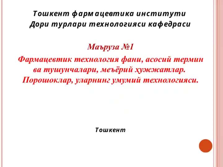 Фармацевтик технология фани