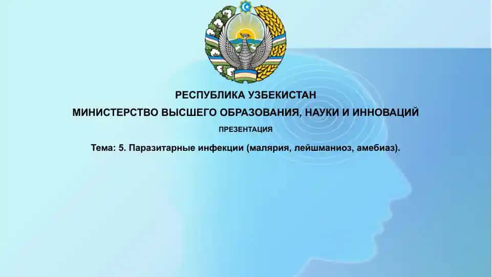 Паразитарные инфекции