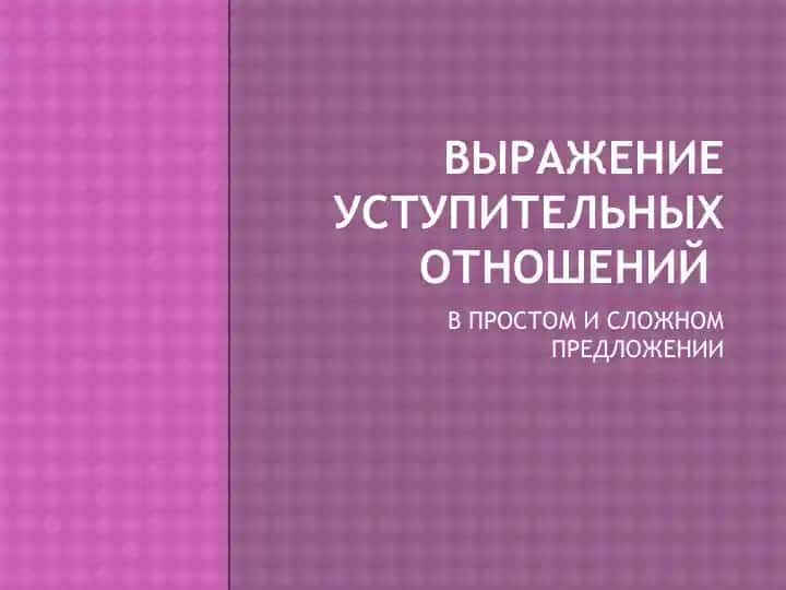 Выражение уступительных отношений
