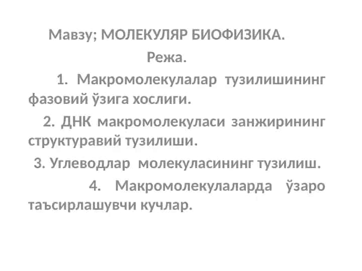 Молекуляр биофизика