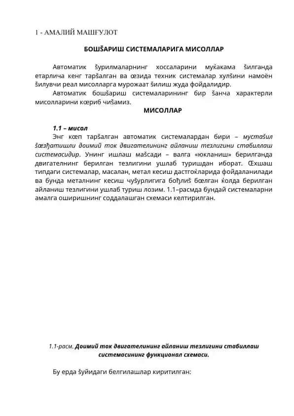 Автоматик шурғаламаларнинг мисоллари