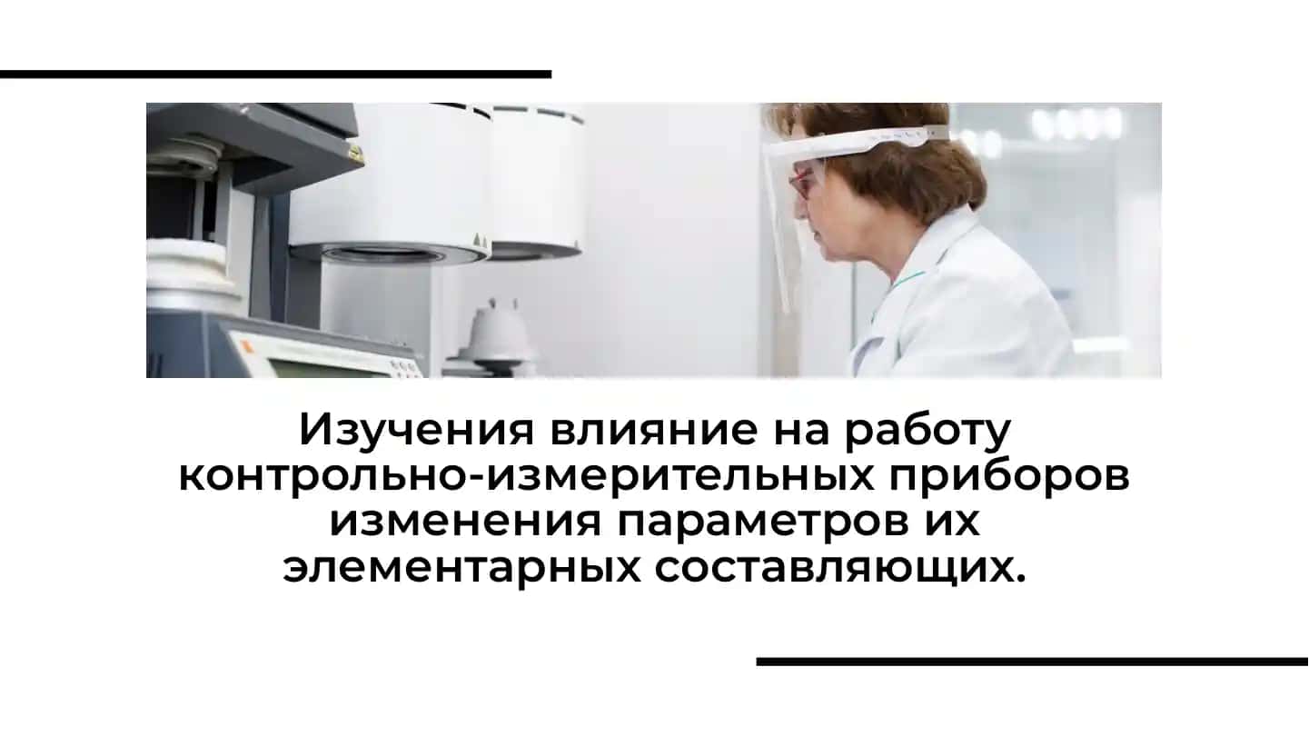 Изучение влияние на работу контрольно-измерительных приборов