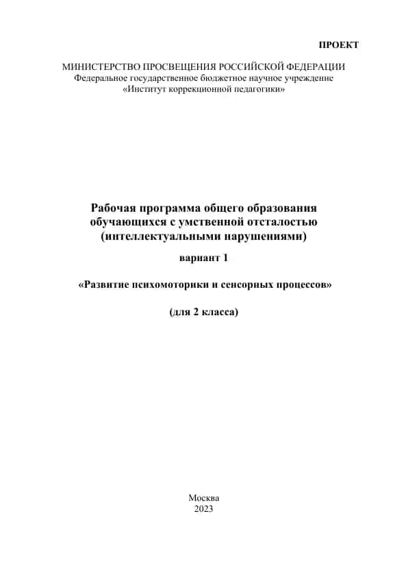 Рабочая программа общего образования обучающихся с умственной отсталостью (интеллектуальными нарушениями) вариант 1 «Развитие психомоторики и сенсорных процессов» (для 2 класса)