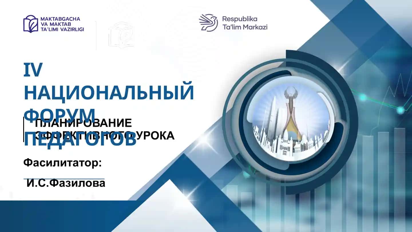 ПЛАНИРОВАНИЕ ЭФФЕКТИВНОГО УРОКА