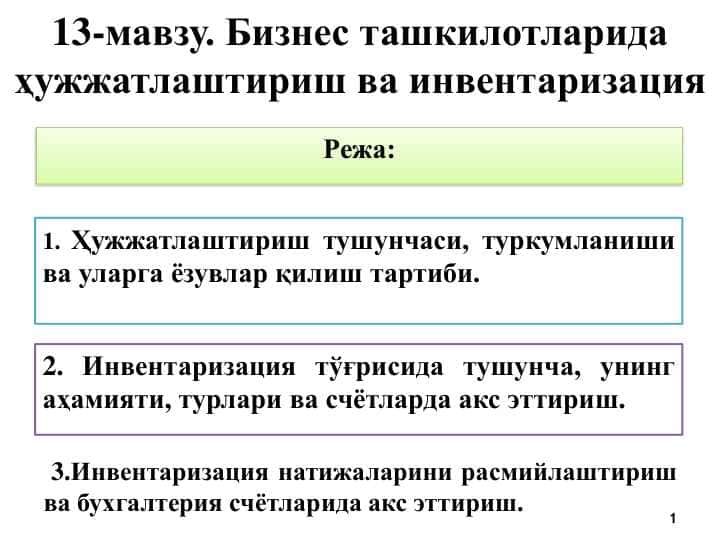 Бизнес ташкилотларида ҳужжатлаштириш ва инвентаризация