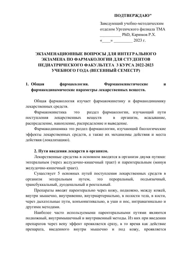 Экзаменационные вопросы для интегрального экзамена по фармакологии для студентов педиатрического факультета 3 курса 2022-2023 учебного года (весенний семестр)