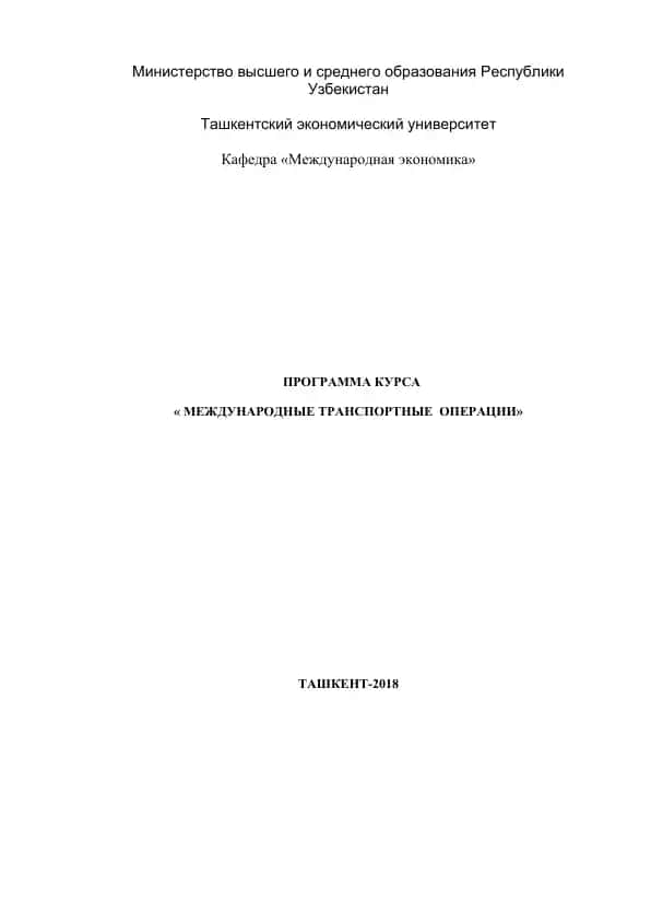 Программа курса "Международные транспортные операции"