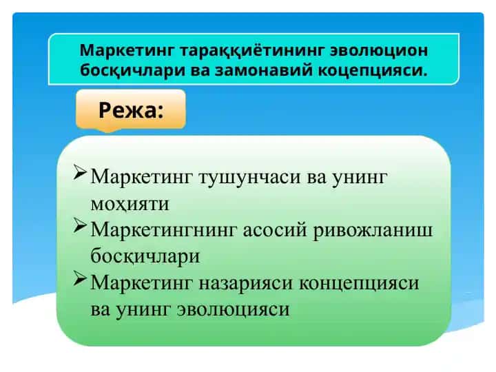 Маркетинг тушунчаси ва унинг моҳияти