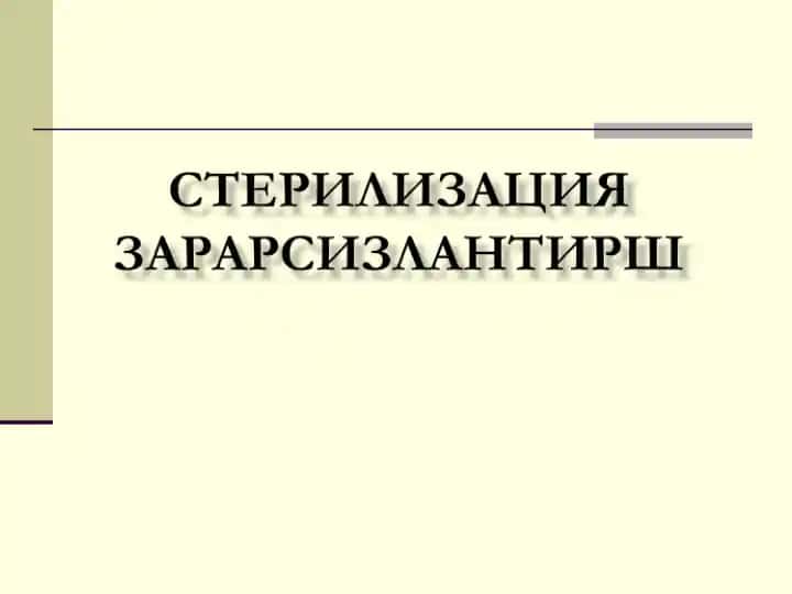 Стерилизация тушунчаси