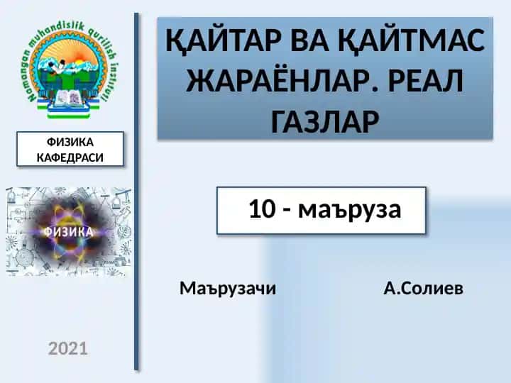 Қайтар ва қайтмас жараёнлар. Реал газлар