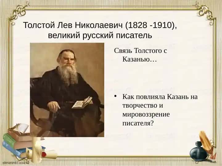 Лев Толстой ва Қозон