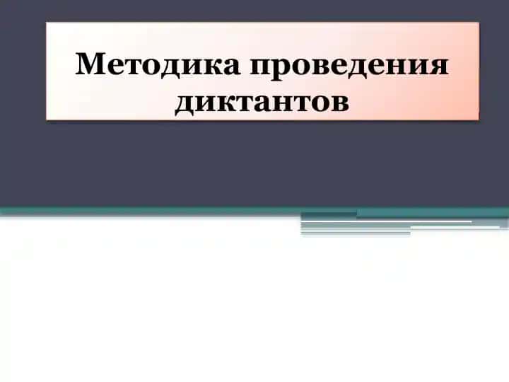 Методика проведения диктантов