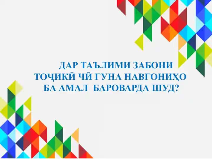 Барномаи таълимӣ ва китобҳои дарсии тоҷикӣ чӣ гуна навгониҳо ба амал бароварда шуд?