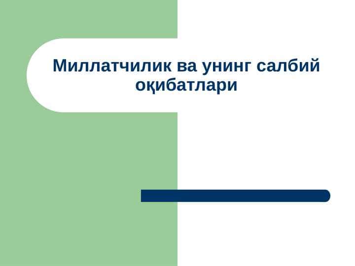 Миллатчилик ва унинг салбий оқибатлари