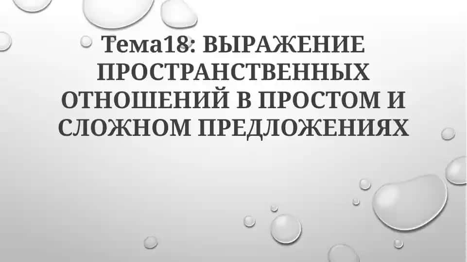 Тема18: ВЫРАЖЕНИЕ ПРОСТРАНСТВЕННЫХ ОТНОШЕНИЙ В ПРОСТОМ И СЛОЖНОМ ПРЕДЛОЖЕНИЯХ