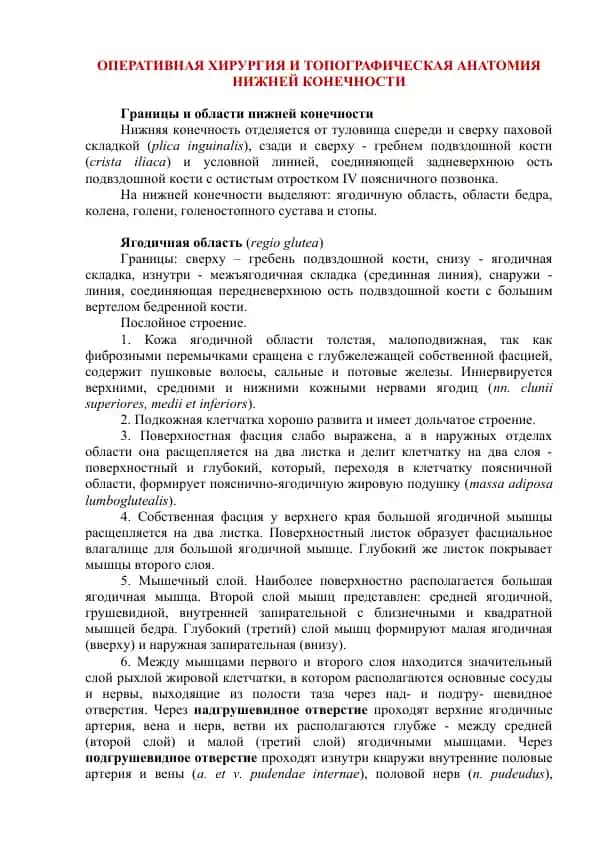ОПЕРАТИВНАЯ ХИРУРГИЯ И ТОПОГРАФИЧЕСКАЯ АНАТОМИЯ НИЖНЕЙ КОНЕЧНОСТИ
