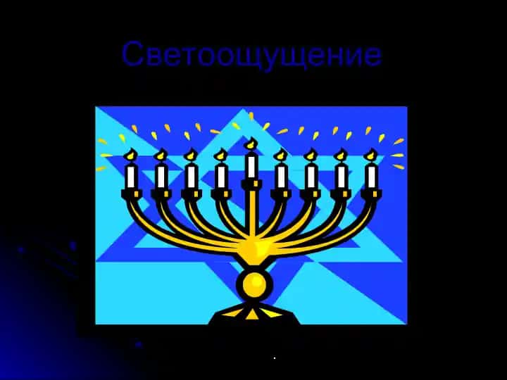 Светоощущение