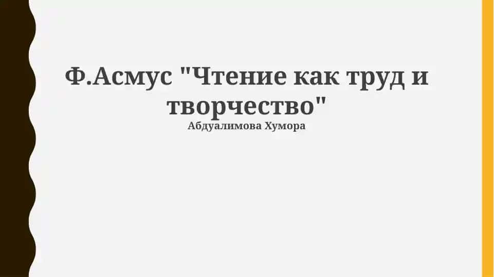 Чтение как труд и творчество