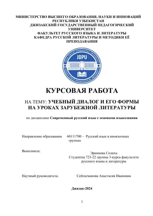 Курсовая работа "Учебный диалог и его формы на уроках зарубежной литературы"
