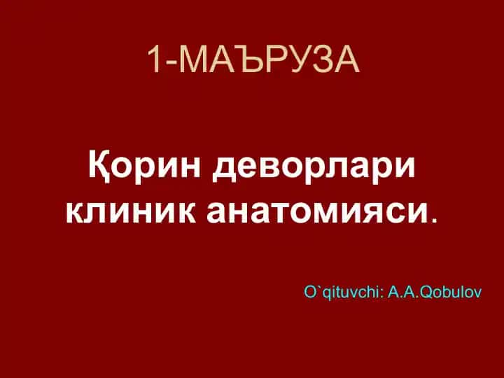 Қорин деворлари клиник анатомияси