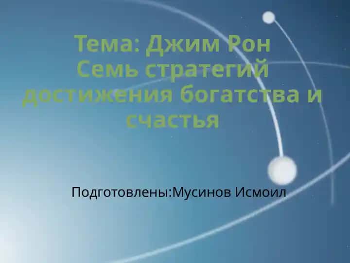 ДжимРон Семь стратегий достижения богатства и счастья