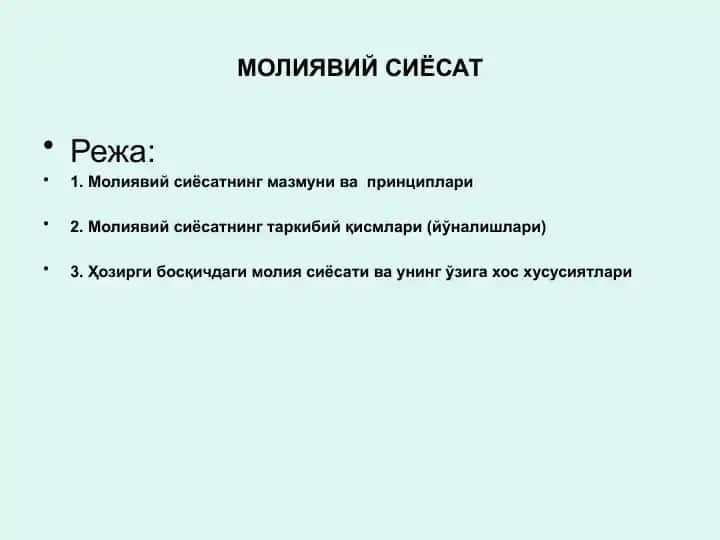 Молиявий сиёсат