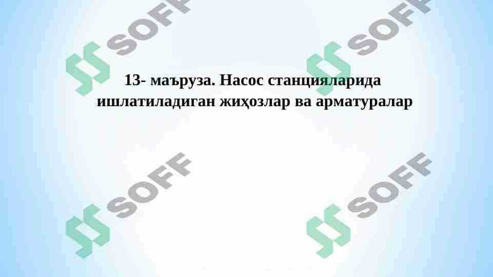 Nasos stansiyalarida ishlatiladigan jihozlar va armaturalar