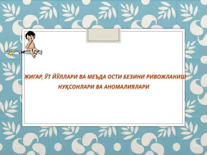 Жигар, ўт йўллари ва меъда ости безини ривожланиш нуқсонлари ва аномалиялари