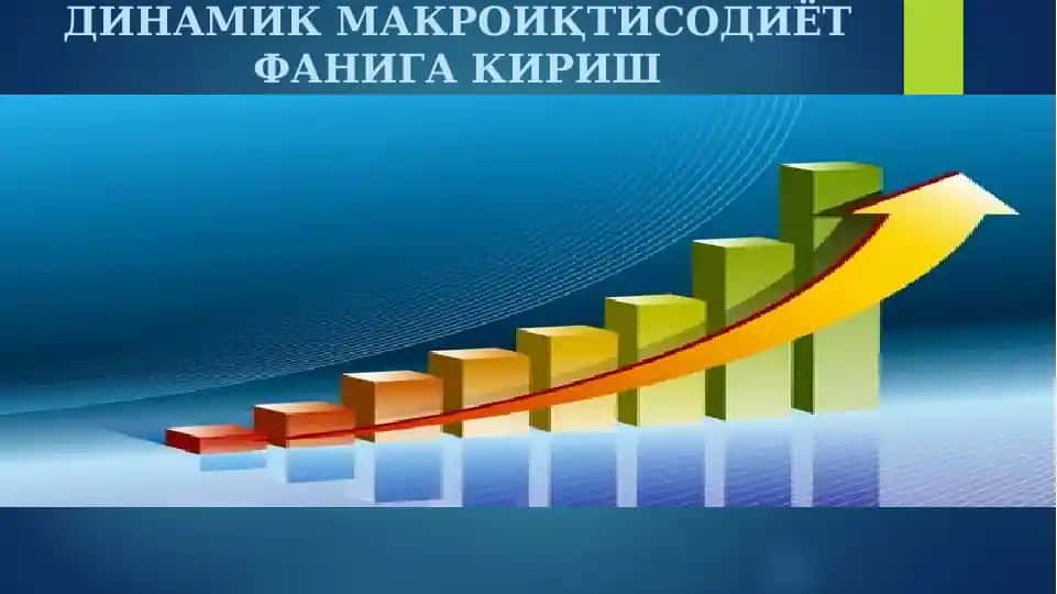 Динамик-макроиқтисодиёт