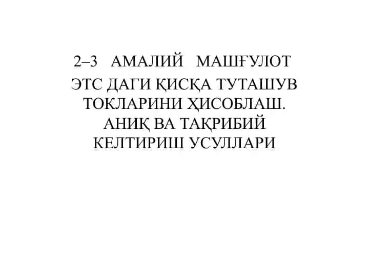 Амалий машғулотлар эътс даги қисқа туташув токларини ҳисоблаш. Аниқ ва тақрибий келтириш усуллари