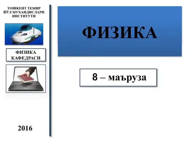 Elektrodinamika (8-ma’ruza): Maksvell tenglamalari tizimi