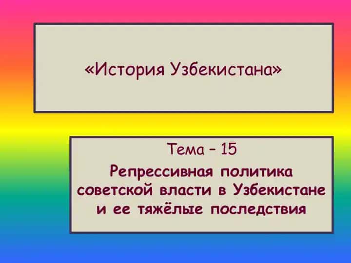 "История Узбекистана"