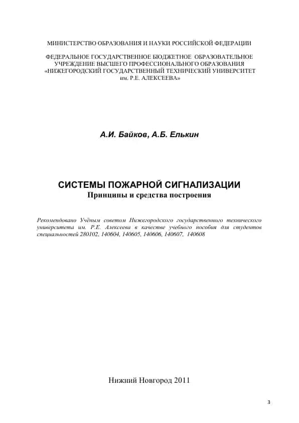 СИСТЕМЫ ПОЖАРНОЙ СИГНАЛИЗАЦИИ
