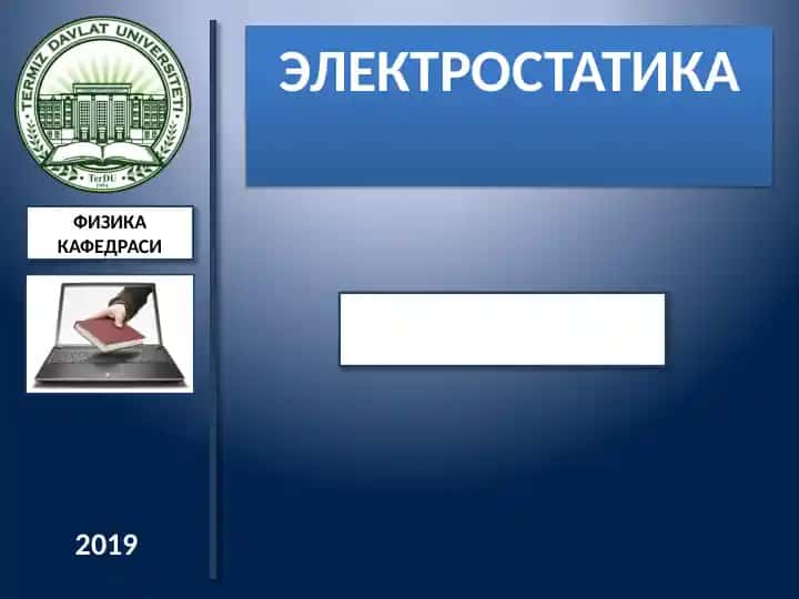 ЭЛЕКТРОСТАТИКА