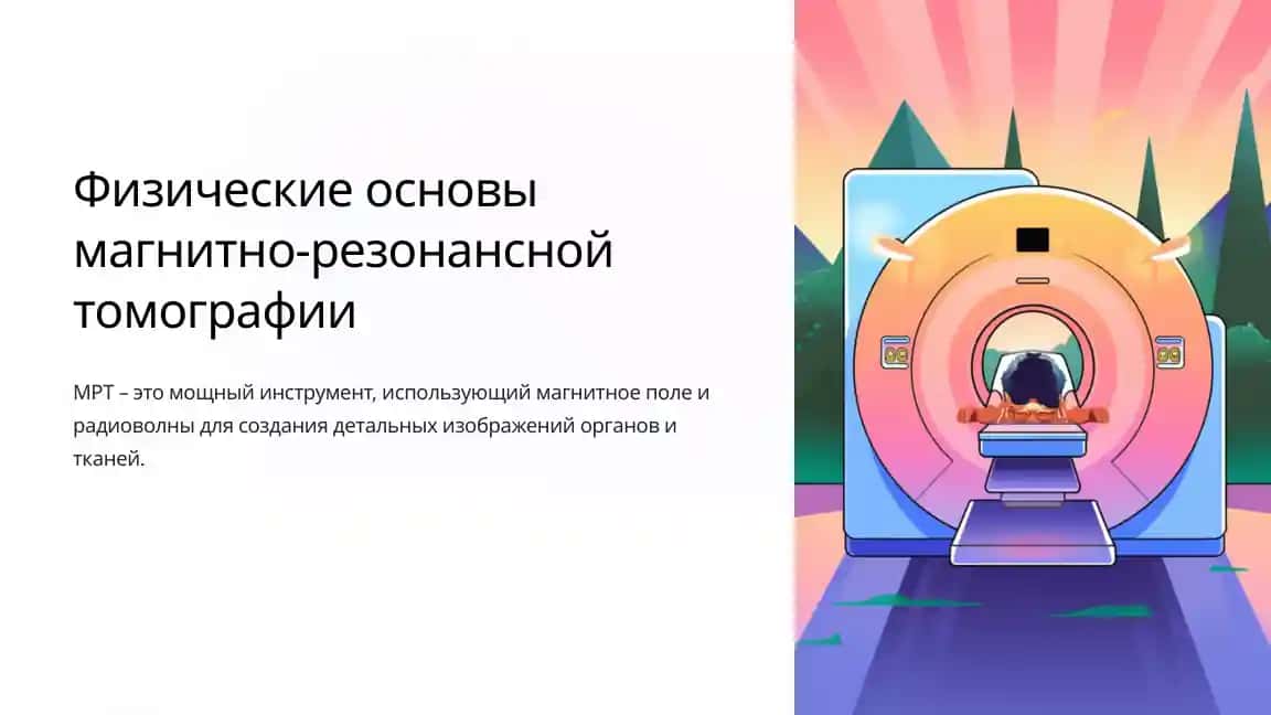Физические основы магнитно-резонансной томографии