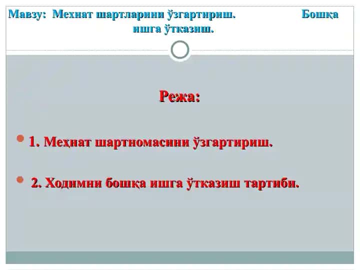 Мехнат шартларини ўзгартириш. Бошқа ишга ўтказиш