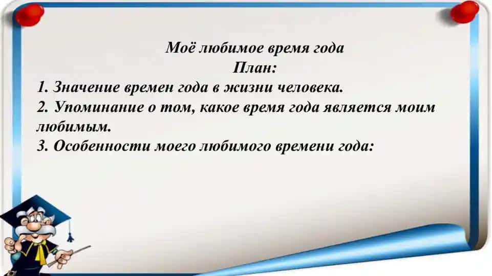 Моё любимое время года