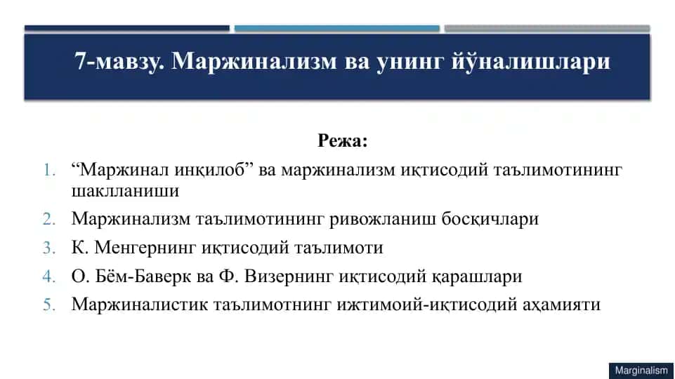 "Маржинал инқилоб ва маржинализм иқтисодий таълимотининг шаклланиши"