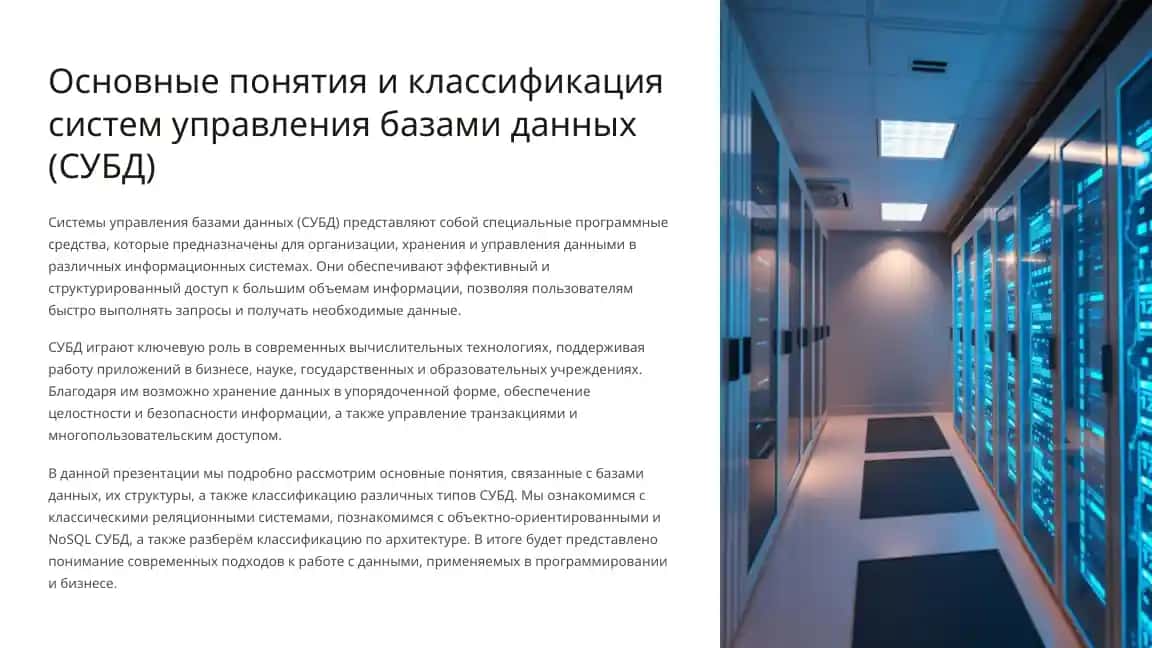 Основные понятия и классификация систем управления базами данных (СУБД)
