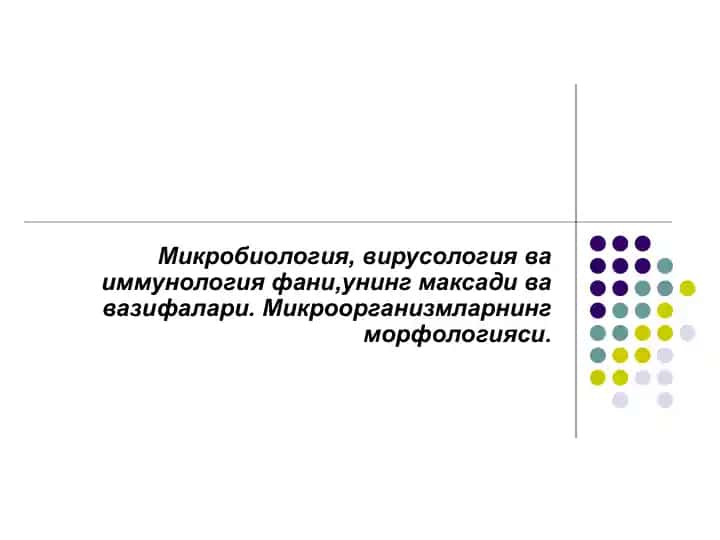 Микробиология, вирусология ва иммунология фани