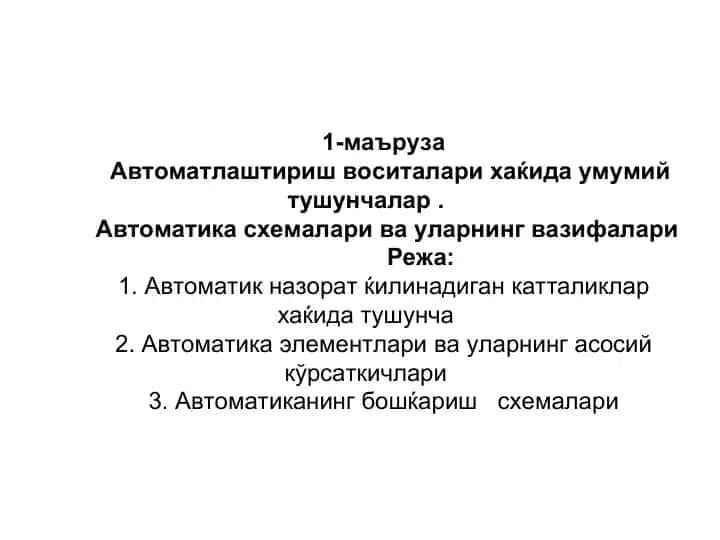 Автоматлаштириш воситалари хаќида умумий тушунчалар