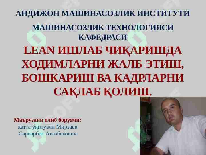Lean ишаб чикаришда ходимларни жалб этиш, бошкариш ва кадрларни саклаб колиш