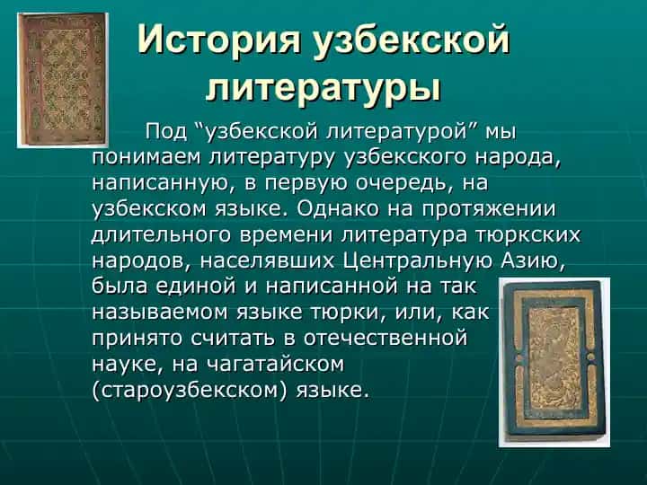 История узбекской литературы
