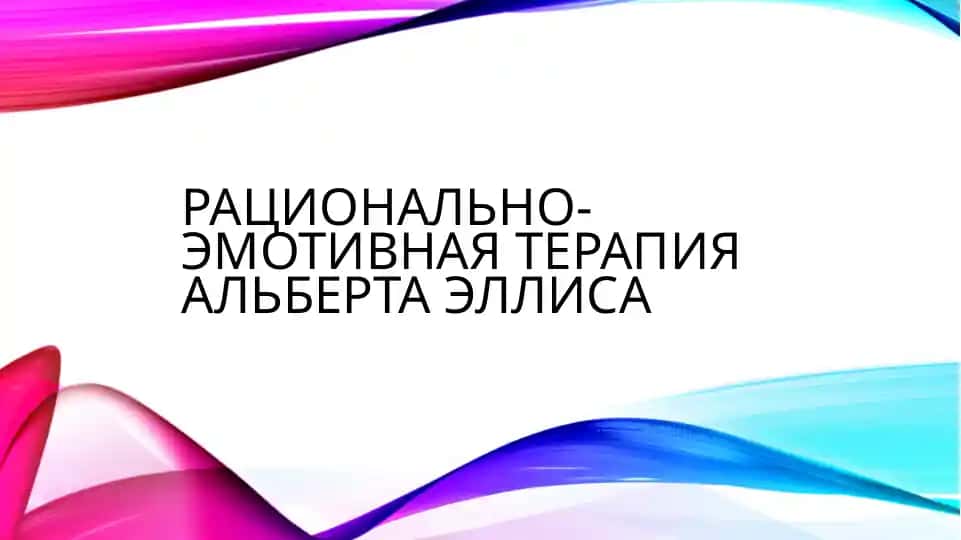 Рационально-эмотивная терапия Альберта Эллиса